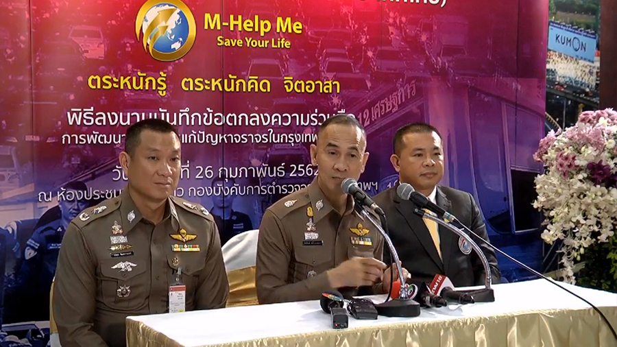 บก.จร.เปิดตัวแอปพลิเคชั่น M-Help Me