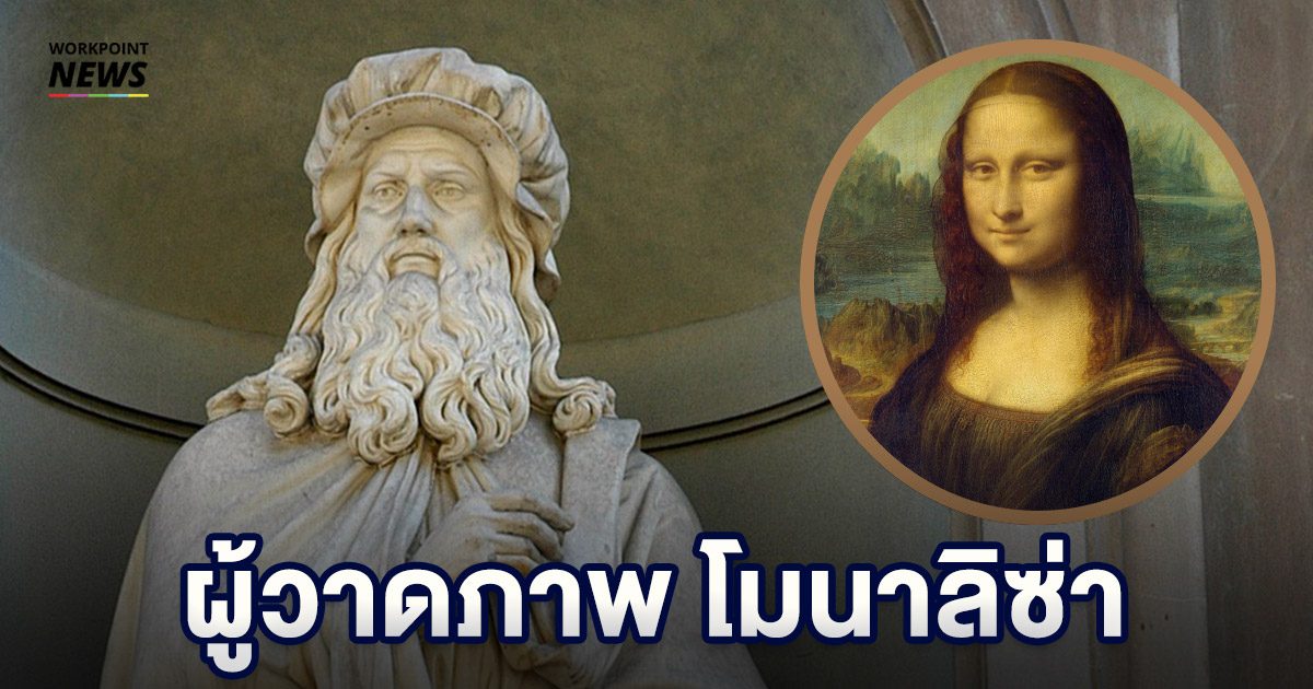 15 เมษายน กำเนิด เลโอนาร์โด ดา วินชี | Workpoint News 15 เมษายน กำเนิด เลโอนาร์โด ดา วินชี | Workpoint News