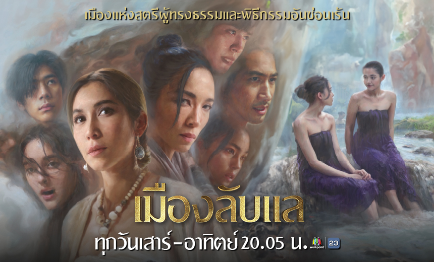 เมืองลับแลep16