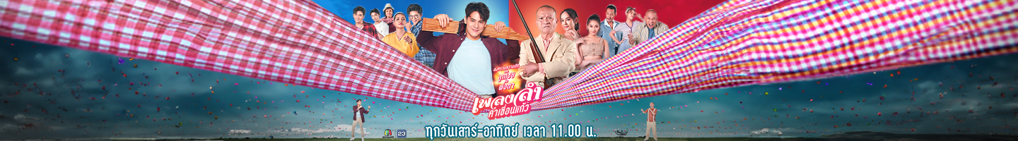 เพลงลำคำเขื่อนแก้ว | Workpoint TV